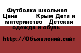 Футболка школьная › Цена ­ 200 - Крым Дети и материнство » Детская одежда и обувь   